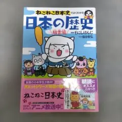 ねこねこ日本史でよくわかる 日本の歴史 風雲編