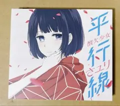 酸欠少女さユリ 平行線 クリアファイル(未使用・新品) - メルカリ