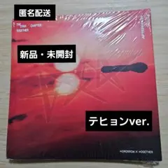 TXT TOGETHER Afterglow 新品未開封 アルバム テヒョン