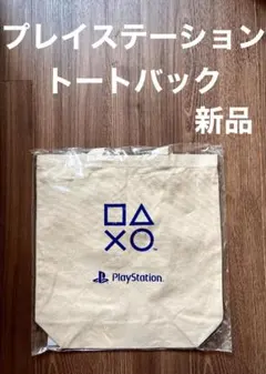 【新品未開封】PlayStation プレイステーション トートバッグ