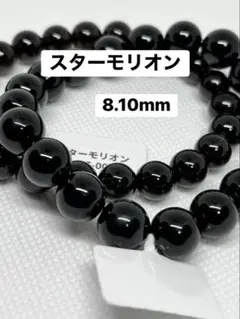 Xmas(スター)モリオン9mmブレスレット