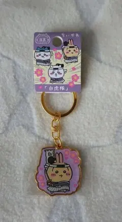 ちいかわ ご当地キーホルダー(福島限定)「白虎隊」