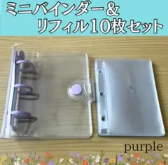 シール帳 リフィル バインダー クリア 紫 クリアバインダー リフィルセット