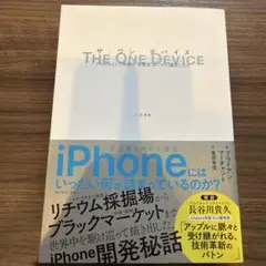 ザ・ワン・デバイス : iPhoneという奇跡の"生態系"はいかに誕生したか