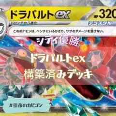 【4/7 シティ優勝】ドラパルトex構築済みデッキ　ノココッチ　ヒーローマント