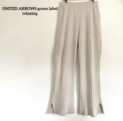 グリーンレーベル　リラクシング リブニットパンツ フレアパンツ スリット入り