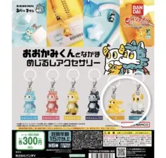 あらいきりこ おおかみくんとなかま めじるしアクセサリー ガチャ 2点セット