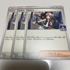 ポケモンカード トウコ 3枚 ジムプロモ