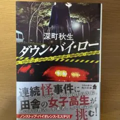 ダウン・バイ・ロー 深町秋生 文庫本