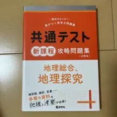 共通テスト新課程攻略問題集 地理総合,地理探究