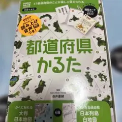 Gakken 都道府県かるた 学習かるたのサムネイル