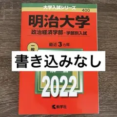 明治大学 政治経済学部 2022年 ◆書き込みなし◆ 赤本 過去問