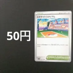 ポケカ　エキサイトスタジアム　在庫2