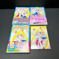美少女戦士セーラームーン 小説版 全巻セット 3巻 ポストカード付き