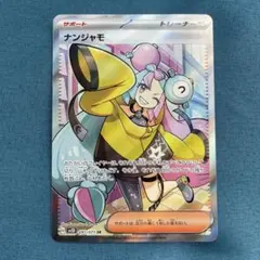 【SR】ナンジャモ SV2D 091/071 クレイバースト収録　ポケカ