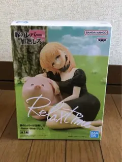 豚のレバーは加熱しろ　-Relax time-ジェス　フィギュア