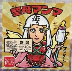 聖母マンマ（ご当地ビックリマンシール 東日本編 no.7）