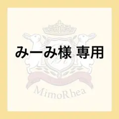 みーみ様 専用