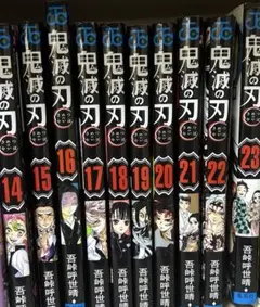 鬼滅の刃14～23巻【10冊】