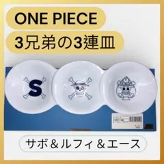 ❣️新品未使用品❣️ ONE PIECE 3兄弟の3連皿 サボ・ルフィ・エース柄