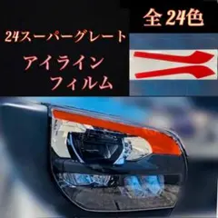 ふそう 24スーパーグレート 【アイラインフィルム】のサムネイル