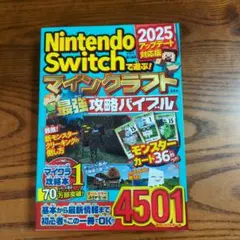 2025アップデート対応の最新版！ マインクラフト攻略本