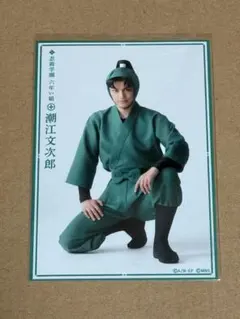 忍ミュ　14弾　ブロマイド　文次郎