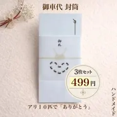 【お試しセット】結婚式 お車代 封筒 色選べる 御車代 御礼 お礼 3枚