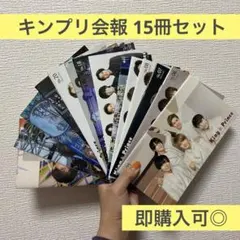 早い者勝ち！King&Prince キンプリ FC会報 15冊セット