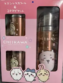 CHIIKAWA ステンレスボトル & 2Pマグセット