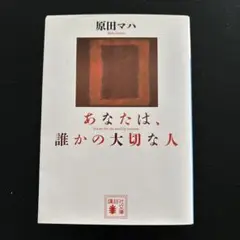 あなたは、誰かの大切な人