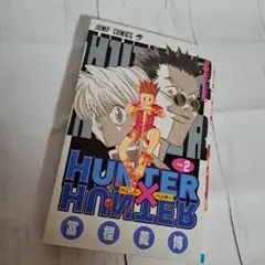 2026年最新】初版 hunter×hunterの人気アイテム - メルカリ