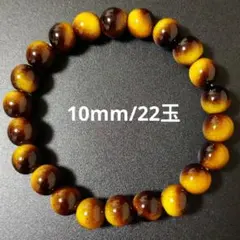 【新品未使用】タイガーアイ （虎目石）ブレスレット 10mm /22玉のサムネイル