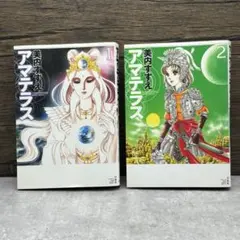 アマテラス 1〜2巻 全巻 ワイド版 初版 美内すずえ - メルカリ