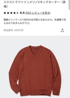 新品ユニクロ エクストラファインメリノリラックスフィットVネックセーター（長袖）
