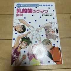 学研まんがでよくわかるシリーズ　全17冊セット　免疫のひみつ 免疫のひみつ 学研 まんがでよくわかるシリーズ 176 - メルカリ