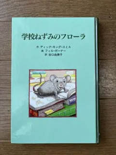 学校ねずみのフローラ