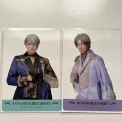 刀ミュ　夜半　クリアカード　クリカ　ライブ　第１形態　山姥切長義　へし切長谷部