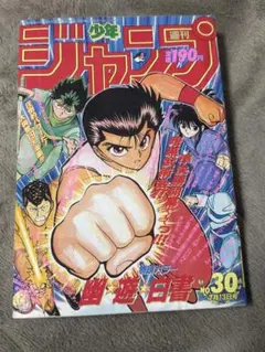 週刊少年ジャンプ 1993年 1号 幽☆遊☆白書 表紙 | Mercari