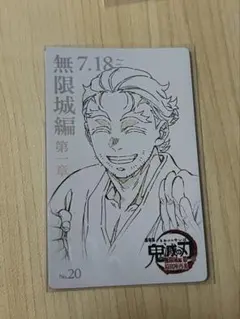 鬼滅の刃 ムビチケ風カード 慶蔵