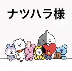 ナツハラ様