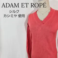 【Vネック】アダムエロペ　シルク使用カットソー　シルク　カシミヤ使用　ピンク