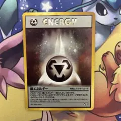 ポケモンカードゲーム　鋼エネルギー　旧裏 ポケモンカード 鋼エネルギー 旧裏 - メルカリ