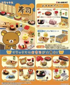 リラックマ 寿司 リーメント　ミニチュアセット