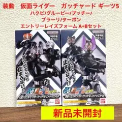 装動　仮面ライダーガッチャード5 ❾➓セットのサムネイル