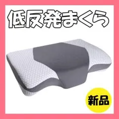 人気☘️低反発枕 ⑮ まくら 新品 頭 首 肩をやさしく支える 頸部安定 通気性