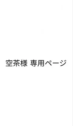 空茶様専用ページ