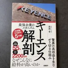 キーエンス解剖 最強企業のメカニズム