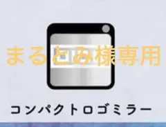 まるとみ様専用 コンパクトロゴミラーロゴリストバンドロゴシルバーキーホルダー音羽