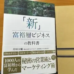「新」富裕層ビジネスの教科書 1000人の富裕層から学んだ秘密の営業術とマーケ…